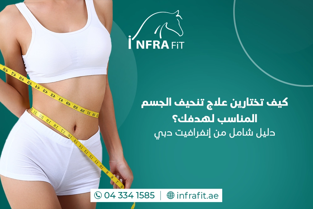 علاج تنحيف الجسم