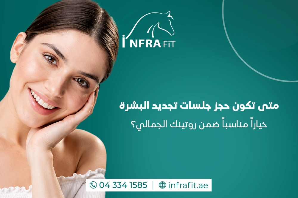 حجز جلسات تجديد البشرة