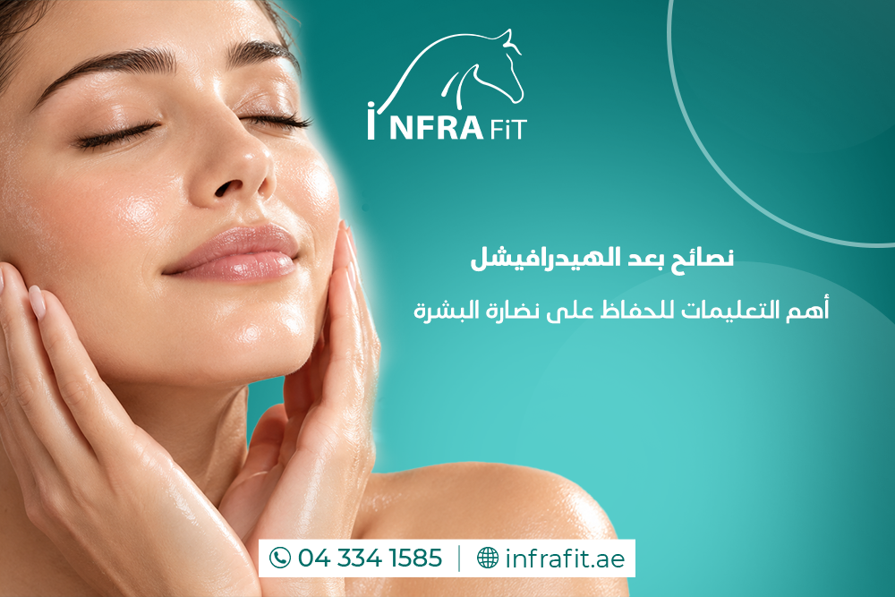 نصائح بعد الهيدرافيشل
